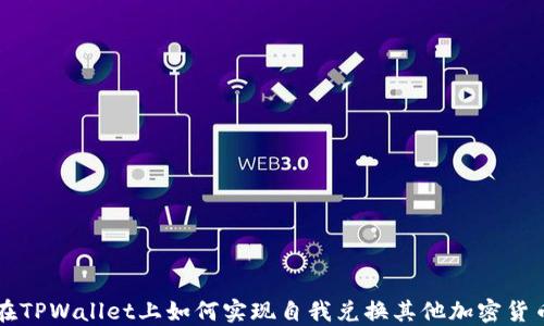 
在TPWallet上如何实现自我兑换其他加密货币