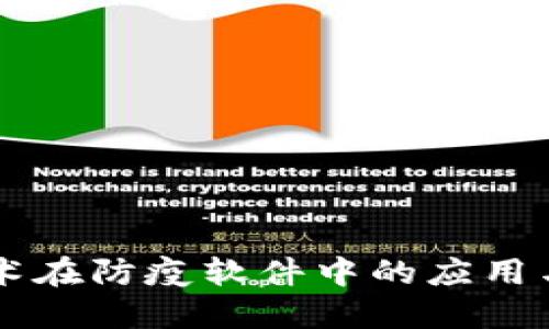 区块链技术在防疫软件中的应用与品牌盘点