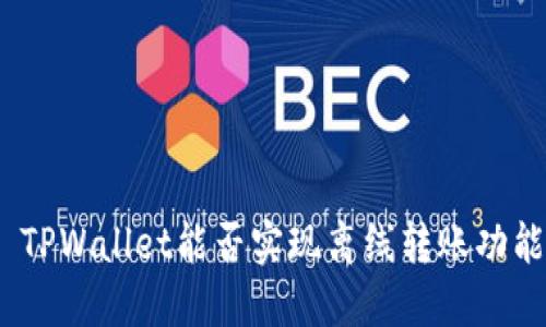 : TPWallet能否实现离线转账功能?