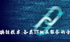探索区块链技术：各类IT相关服务的全面解析