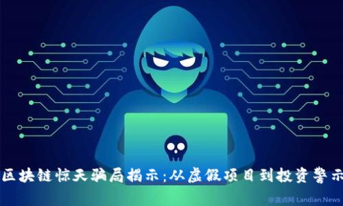 区块链惊天骗局揭示：从虚假项目到投资警示
