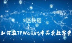 : 如何在TPWallet中买卖数字资产