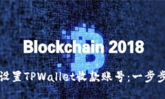如何设置TPWallet收款账号：一步步指南