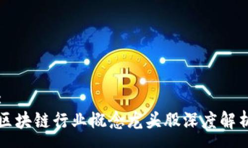 :
区块链行业概念龙头股深度解析