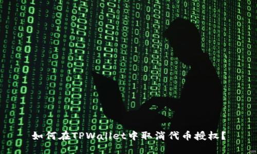 如何在TPWallet中取消代币授权？