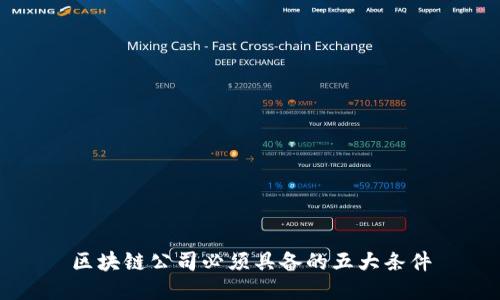 区块链公司必须具备的五大条件