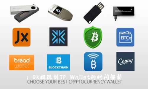 : OK提现到TP Wallet的时间解析