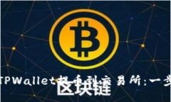 如何从TPWallet提币到交易所：一步步详解