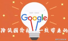 思路概述：为了详细探讨＂tpwallet币价格和兑换价