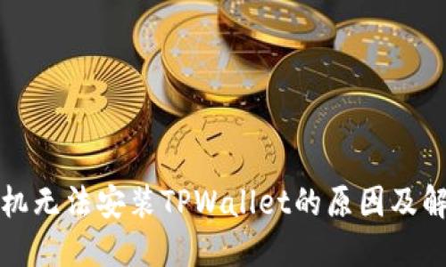 华为手机无法安装TPWallet的原因及解决方案