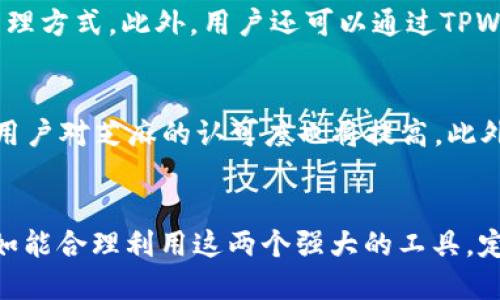 如何将TPWallet连接到芝麻

TPWallet, 芝麻, 区块链/guanjianci

引言
在当今快速发展的数字时代，越来越多的人开始关注区块链技术和数字资产钱包的使用。在众多数字资产钱包中，TPWallet作为一个便捷、功能强大的钱包备受青睐。而芝麻作为一个智能合约平台，因其高效的交易处理能力和灵活的开发环境，使其成为众多开发者和投资者的首选。那么，如何将TPWallet连接到芝麻平台，为用户提供便捷的交易和资产管理功能呢？本文将详细介绍这一过程及其相关知识。

TPWallet概述
TPWallet是一个多链数字资产钱包，支持众多主流公链，如以太坊、比特币、波场等。其主要功能包括数字资产的存储、转账、交易、以及对各种区块链应用的支持。此外，TPWallet还提供了便捷的用户界面，帮助用户轻松管理自己的数字资产。通过TPWallet，用户可以安全地存储自己的私钥，确保资产的安全性。

芝麻平台简介
芝麻是基于区块链技术的智能合约平台，致力于为开发者提供高效率的开发环境和低成本的交易体验。其核心特点包括快速的交易确认、低廉的手续费以及强大的智能合约支持。芝麻结合了区块链的去中心化特性和传统金融的高效性，推动了数字资产的广泛应用。

连接TPWallet与芝麻的步骤
将TPWallet连接到芝麻平台涉及几个简单的步骤。以下是详细的操作指南：

h4步骤一：准备工作/h4
在开始连接之前，请确保您已经安装了TPWallet，并且在其中创建了钱包。同时，您需要有芝麻平台的相关账户和API密钥，以便进行后续的连接。

h4步骤二：访问TPWallet设置/h4
打开TPWallet，登录您的账户。进入钱包设置，查找“钱包连接”或“链的选择”选项，点击进入。

h4步骤三：选择芝麻网络/h4
在连接选项中，您会看到多个可连接的链，选择芝麻网络。TPWallet会自动加载芝麻平台的相关信息，以便进行后续的连接。

h4步骤四：输入API密钥/h4
根据芝麻平台的要求，您需要输入相应的API密钥。这是为了确保您可以安全地使用芝麻的智能合约服务。同时，也能提高交易的安全性和效率。

h4步骤五：测试连接/h4
在完成上述步骤后，可以进行一次简单的测试交易，以确保TPWallet与芝麻成功连接。在TPWallet中发起一笔小额转账或合约调用，检查是否能够顺利完成。

问题解答

问题一：TPWallet和芝麻的合作有哪些优势？
TPWallet与芝麻的合作为用户带来了众多优势。首先，这种连接使得用户可以在TPWallet中轻松管理芝麻平台上的资产，提供了方便的跨链交易能力。其次，芝麻平台的高效智能合约处理能力，结合TPWallet的安全性，使用户能够享受到高效、低成本的交易体验。此外，TPWallet的用户界面直观易用，即使是区块链新手，也能快速上手。

问题二：在使用过程中需要注意哪些安全事项？
数字钱包的安全性至关重要，用户在连接TPWallet与芝麻时，应保持警惕。首先，确保您从官方渠道下载TPWallet，避免遭遇钓鱼软件或恶意攻击。其次，妥善保管您的私钥和API密钥，切勿泄露给他人。此外，建议定期检查您的账户活动，一旦发现异常，应立即采取措施保护资产安全。

问题三：有什么建议可以提升TPWallet与芝麻的使用体验？
为了提升使用体验，用户可以利用TPWallet的多链支持功能，探索更多与芝麻相关的DApp和项目。此外，熟悉芝麻平台的开发文档，了解其智能合约的基本操作，也是非常重要的。同时，用户可以参与相关社区，交流使用心得，获取更多信息和支持。这些都有助于用户更好地使用TPWallet和芝麻。

问题四：TPWallet支持哪些币种？
TPWallet支持多种主流加密货币，例如比特币、以太坊、Ripple等。用户可以在其中轻松管理这些资产。同时，TPWallet还支持在不同区块链之间进行跨链交易，极大地丰富了用户的资产管理方式。此外，用户还可以通过TPWallet访问各类DeFi项目和数字资产交易所，增加投资机会。

问题五：芝麻的未来发展前景如何？
芝麻作为一个新兴的智能合约平台，拥有良好的发展潜力。随着区块链技术的发展和数字资产市场的蓬勃兴起，芝麻有望成为一个更加重要的参与者。同时，随着其技术不断迭代和改进，用户对芝麻的认可度也将提高。此外，芝麻平台积极与各大区块链应用和社区进行合作，为其未来的发展奠定了坚实的基础。

总结
将TPWallet连接到芝麻是一个简单而有效的过程，可以帮助用户更好地管理数字资产和进行高效交易。在此过程中，用户需要注意安全性，并积极利用TPWallet和芝麻提供的各项优势。如能合理利用这两个强大的工具，定能在数字资产的世界中游刃有余。