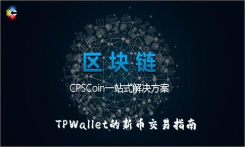  TPWallet的新币交易指南