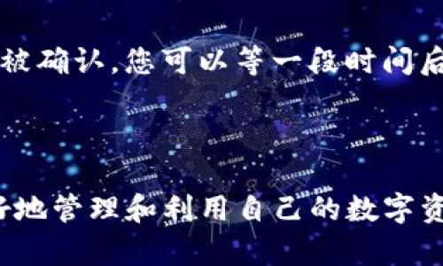   如何通过TPWallet提取BNB：详细步骤与解答 / 

 guanjianci TPWallet, BNB, 提现 /guanjianci 

### 引言

在数字货币的世界中，钱包的使用至关重要。TPWallet是一款功能强大的数字资产管理工具，特别适合用户进行各种数字货币的存储、交易和管理。BNB（Binance Coin）是由全球领先的数字货币交易平台币安推出的原生代币，广泛用于交易所的手续费抵扣、投资以及其他多种用途。在TPWallet中，用户可以方便地提取BNB到其他钱包或者交易平台。本文将详细介绍如何通过TPWallet提取BNB，并探讨与之相关的多个问题。

### 如何提取BNB？

第一步：打开TPWallet
首先，在你的手机上找到并打开TPWallet应用。如果你还没有安装，可以在相应的应用商店进行下载与安装。待应用打开后，如果是第一次使用，可能需要设置密码并备份你的钱包恢复种子词。

第二步：选择BNB钱包
在TPWallet主界面上，你会看到不同的资产钱包。找到并点击“BNB”钱包，确保你拥有足够的BNB余额用以提取。

第三步：点击提取
在BNB钱包页面，你会看到一个“提取”或“提现”的按钮，点击进入。

第四步：输入提取信息
继续在提取页面，填写需要提取的BNB数量和目标地址（即你要将BNB提取到的外部钱包地址）。务必仔细核对地址，以防资金丢失。

第五步：确认交易
最后，仔细检查你的提取信息，确保一切无误后，点击“确认”按钮。TPWallet会要求你输入密码以确认提取操作。完成后，系统会处理你的提取请求，并在区块链上生成交易。

第六步：查看交易状态
完成提取操作后，可以在TPWallet的交易记录中查看该交易的状态。一般情况下，网络确认后，你的BNB会被成功提取到目标地址。

### 可能相关问题

问题一：TPWallet是否安全？
在数字货币的交易和存储中，安全性是最重要的考虑因素之一。TPWallet作为一款去中心化钱包，用户的私钥和助记词保存在设备本地，而不是在中心化服务器上，因此相对较安全。但是，用户需要妥善保管自己的私钥和助记词，防止泄露。同时，定期更新应用程序，以避免潜在的安全漏洞。此外，建议用户在未连接互联网的环境下进行大额资产的存储。

问题二：BNB的用途有哪些？
BNB最初推出时主要用于支付币安交易所的手续费，用户在支付手续费时使用BNB可以享受折扣。此外，BNB还可以用于参与币安平台的各种投资项目，如IEO（首次交易所发行）和STF（安全的交易基金）。随着币安生态系统的扩大，BNB还在许多去中心化应用（DApp）中被使用，例如支付和交易。在未来，BNB的应用场景还会不断扩展，可能涵盖更多的金融产品和服务。

问题三：TPWallet支持哪些数字资产？
TPWallet作为一款多资产数字钱包，支持多种主流和小众的数字资产。其中包括但不限于比特币（BTC）、以太坊（ETH）、波场（TRX）、币安币（BNB）等。用户可以根据自己的需求进行资产的管理和交易。同时，TPWallet还与多条区块链网络兼容，因此用户可以在不同的链上进行资产的存储与转移。

问题四：提取BNB会产生手续费吗？
在TPWallet提取BNB时，用户需要支付一定的手续费。这个手续费是支付给区块链矿工的，用于确认和记录交易。具体的手续费会根据网络拥堵程度而有所不同，通常在提取页面能够看到当前的手续费情况。建议用户在提取前了解当前的网络状况，以便选择合适的时机进行交易。同时，用户在提取时也可以自行设置交易的优先级，手续费越高，交易确认的速度通常就越快。

问题五：如果提取的BNB未到账该怎么办？
如果您在TPWallet中提取的BNB未能到账，首先需要检查提取记录。查看您的交易是否在区块链上已有记录。如果交易已被确认但仍未到账，可能是目标地址填写错误或目标钱包出现了问题。如果交易未被确认，您可以等一段时间后再查看因为网络拥堵可能导致交易确认较慢。如果长时间未到账，您可以联系TPWallet的客服支持，查询相关信息和进行进一步的处理。同时，保持随时对自己的资产进行监控与管理，以确保资金的安全。

### 结论

综上所述，通过TPWallet提取BNB是一个非常简单的过程。但用户在进行操作时应始终保持对安全的重视，确保自己的资产安全无损。同时，了解BNB的多种用途以及TPWallet的多种功能，能帮助用户更好地管理和利用自己的数字资产。此文仅为参考，用户在进行具体操作时，请尽可能查阅相关的官方文档与说明。