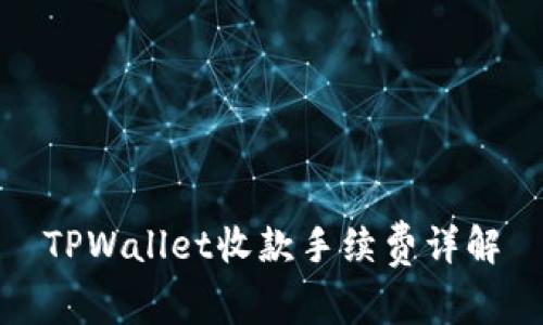 TPWallet收款手续费详解