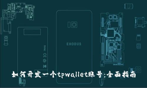 如何开发一个tpwallet账号：全面指南