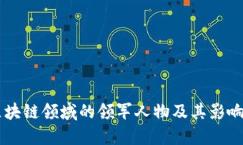 区块链领域的领军人物及其影响力