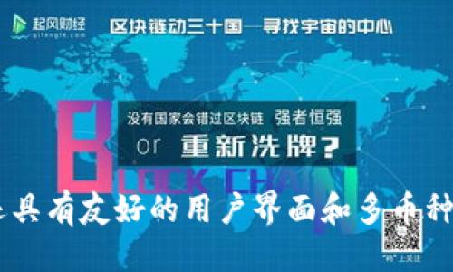   安全可靠的tpwallet软件下载指南 / 
 guanjianci tpwallet,区块链,钱包下载 /guanjianci 

引言
随着区块链技术的不断发展，加密货币钱包已经成为个人管理数字资产的必备工具。在众多钱包中，tpwallet因其安全性和易用性受到用户的广泛欢迎。然而，如何安全地下载tpwallet软件却是许多用户关心的问题。本文将为您详细介绍tpwallet软件的下载途径、安全性以及相关注意事项，同时解答一些用户可能遇到的问题。

tpwallet软件简介
tpwallet是一款支持多种主流加密货币的数字钱包，以其友好的用户界面和强大的安全性而闻名。用户可以方便地进行资产管理、转账、收款等操作。此外，tpwallet还支持多链资产，极大地提高了用户在加密市场的灵活性和便捷性。

安全下载tpwallet的软件途径
在下载tpwallet软件时，选择安全的下载途径至关重要。以下是几种推荐的下载方式：
ul
    listrong官方网站：/strong最安全的下载方式是前往tpwallet的官方网站，确保您下载的是最新版本，并经过官方验证。/li
    listrong应用商店：/strong如果您使用的是手机，可以通过各大应用商店（如Apple App Store或Google Play）下载tpwallet。在应用商店中下载软件可以减少遭遇恶意软件的风险。/li
    listrong社区推荐：/strong在区块链相关的社区论坛上，您可以找到其他用户分享的安全下载链接或推荐的信息，选择信誉良好的用户的建议。/li
/ul

tpwallet软件的安全性考量
在使用任何数字钱包之前，安全性应当是每个用户首先考虑的因素。tpwallet在安全性方面采取了多种措施，包括：
ul
    listrong加密技术：/strongtpwallet使用高强度的加密算法保护用户的私钥和交易数据，保证用户资金的安全。/li
    listrong多重签名：/strong部分功能支持多重签名设置，进一步增强账户安全性。/li
    listrong定期审计：/strongtpwallet团队定期对软件进行安全审计，及时发现和修复安全漏洞。/li
/ul

下载tpwallet时的常见问题

常见问题1：如何确认tpwallet软件的真实性？
在下载任何数字钱包软件之前，确认软件的真实性是非常重要的。以下是一些方法来验证tpwallet的真实性：
ul
    listrong检查官网链接：/strong确认您访问的是tpwallet的正式官方网站，而非仿冒网站。官方网站的信息应当清晰明确，并提供下载链接。/li
    listrong查看用户评价：/strong在应用商店或社区论坛中查看其他用户的评价和反馈，了解tpwallet的实际使用情况和安全性。/li
    listrong关注社交媒体：/strongtpwallet通常会在社交媒体平台上发布更新和公告，您可以通过官方渠道验证相关信息。/li
/ul

常见问题2：tpwallet的用户界面友好吗？
tpwallet非常注重用户体验，软件的操作界面简单易用。无论是新手用户还是有经验的用户，都可以方便地进行资产管理。tpwallet的界面设计包括：
ul
    listrong简洁的布局：/strong主界面信息清晰，各个功能模块一目了然，用户可以快速找到所需的功能。/li
    listrong直观的操作：/strong进行转账、收款等操作时，tpwallet提供了直观的指引，用户只需按照提示进行操作即可。/li
    listrong多种语言支持：/strongtpwallet支持多国语言，让全球用户都能轻松使用。/li
/ul

常见问题3：tpwallet是否支持多币种？
课题涉及tpwallet是否支持多种加密货币，这是很多用户使用钱包时必须考虑的因素。tpwallet确实支持多种主流加密货币，包括比特币、以太坊、莱特币等，用户可以在一个钱包中管理多种资产。此外，tpwallet还支持一些新兴的加密货币，为用户提供更多投资选择。通过tpwallet，用户可以方便地查看多种资产的余额、交易记录及其价值变动，提升了管理多个币种的便捷性。

常见问题4：下载后如何进行设置和初始化？
tpwallet软件下载后，用户需要完成一些初始化设置，以确保钱包安全和正常使用。以下是设置步骤：
ul
    listrong创建新钱包：/strong首次启动tpwallet时，用户需要创建一个新钱包，生成相关的助记词及私钥。务必妥善保存助记词，切勿泄露。/li
    listrong设置密码：/strong为了增加安全性，建议用户为钱包设置一个强密码，以防止未授权访问。/li
    listrong备份钱包：/strong建议用户在首次使用后及时备份钱包数据，确保在设备丢失或损坏时，可以恢复资产。/li
/ul

常见问题5：tpwallet支持哪些设备和操作系统？
tpwallet是一款跨平台钱包，支持多种设备和操作系统。具体支持如下：
ul
    listrongPC端：/strongtpwallet支持Windows、macOS和Linux操作系统，用户可以在多个平台上使用相同的钱包信息。/li
    listrong移动端：/strongtpwallet在iOS和Android操作系统上均有相应的应用程序，用户可通过智能手机随时随地管理自己的数字资产。/li
/ul

总结
通过本文的介绍，我们详细探讨了tpwallet软件下载的安全性以及相关问题。在下载tpwallet时，务必选择官方渠道，确保软件的真实性。tpwallet不仅提供了安全的环境，还具有友好的用户界面和多币种支持，是值得信赖的数字钱包选择。希望本文对您在使用tpwallet时提供了有价值的信息，同时也解答了您可能遇到的一些常见问题。