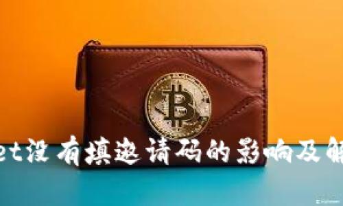 tpwallet没有填邀请码的影响及解决方案