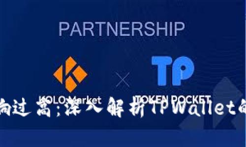 : 价格影响过高：深入解析TPWallet的市场波动