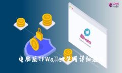 电脑版TPWallet使用详细教程