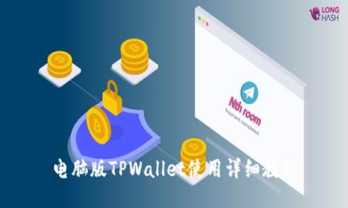 电脑版TPWallet使用详细教程
