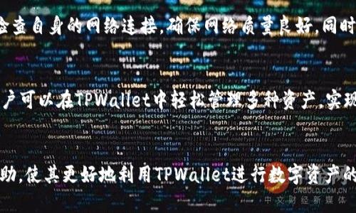 如何设置TPWallet节点链接，以区块链钱包的使用体验

TPWallet, 节点链接, 区块链钱包/guanjianci

引言
随着区块链技术的迅速发展，各类加密货币钱包也随之层出不穷。在众多钱包中，TPWallet因其良好的用户体验和多种功能而受到广泛欢迎。为了确保TPWallet的流畅使用，节点链接的正确设置至关重要。本文将详细介绍如何设置TPWallet节点链接，并探讨相关的使用技巧和常见问题。同时，我们将对TPWallet的基本原理和功能进行深入分析。

一、TPWallet概述
TPWallet是一款支持多种加密资产的钱包应用，允许用户方便地管理和交易各种数字资产。其支持的功能包括即时交易、资产管理、跨链交换等。TPWallet采用了分布式技术，可以有效保障用户资产的安全和隐私。但要实现这些功能，正确设置节点链接是不可或缺的一步。

二、TPWallet节点链接的设置步骤
设置TPWallet节点链接的过程虽然简单，但需要用户遵循一定的步骤。以下是详细的设置过程：
ol
    listrong下载和安装TPWallet/strong：首先，用户需要从TPWallet的官方网站或各大应用商店下载并安装TPWallet应用。/li
    listrong创建或导入钱包/strong：打开应用后，用户可选择创建新钱包或导入已有钱包。导入时需提供助记词或私钥。/li
    listrong进入设置菜单/strong：在主界面，用户需找到并点击“设置”选项。/li
    listrong选择节点设置/strong：在设置菜单中，找到“节点”选项，点击进入节点设置页面。/li
    listrong添加节点链接/strong：用户可以手动输入节点链接或选择推荐节点。确保所选节点的可靠性和速度。/li
    listrong完成设置/strong：确认节点链接后，点击保存。设置完成可以返回主界面开始使用TPWallet。/li
/ol

三、节点链接的选择与
TPWallet节点链接的选择对钱包的性能影响很大。合适的节点可以提高交易速度和安全性。通常，用户在选择节点时可以考虑以下几点：
ul
    listrong节点的稳定性/strong：通常官方推荐的节点比较稳定，用户可优先选择。/li
    listrong节点的地理位置/strong：尽量选择距离自己较近的节点，以降低延迟。/li
    listrong节点的负载情况/strong：选择负载较低的节点可以提高交易处理速度。/li
/ul
此外，为了提高使用体验，有时可以考虑使用私人节点，尽管这需要较高的技术门槛。

四、TPWallet的常见问题
为了帮助用户更好地使用TPWallet，以下是五个经常被问到的问题，每个问题都将进行详细解答。

问题一：TPWallet的安全性如何保障？
TPWallet在安全性方面采用了多种措施来保护用户资产。首先，TPWallet提供助记词和私钥的生成，用户应对这些信息进行妥善保管，绝不可随意泄露。其次，TPWallet还支持多种加密算法，保障交易信息的隐私。在网络层面，TPWallet采用了分布式节点策略，确保不存在单点故障。同时，TPWallet团队不断更新和其安全防护措施，及时修补可能的安全漏洞。

问题二：如何备份TPWallet？
备份TPWallet的关键在于妥善保存助记词和私钥。用户在创建钱包时，会生成一组助记词，务必确保将其记录并保存在安全的地方。此外，TPWallet还支持导出私钥，用户可以选择在应用中导出，并将私钥保存到安全的位置。备份完成后，用户可以在任何时候使用助记词或私钥恢复钱包。

问题三：TPWallet交易速度如何？
TPWallet的交易速度主要受节点的影响，选择合适的节点可以明显提高交易的速度。在设置节点时，建议优先选择官方推荐的节点或负载较低的节点。此外，网速也是影响交易速度的重要因素，良好的网络环境可以提升整体的交易体验。值得注意的是，不同的区块链网络具有不同的确认时间，用户需对此有所了解。

问题四：如何解决节点链接不稳定的问题？
如果用户发现TPWallet的节点链接不稳定，可以通过更换节点来解决。进入节点设置页面，选择其他的推荐节点，或手动输入新的节点链接。此外，用户可以检查自身的网络连接，确保网络质量良好。同时，及时关注TPWallet官方的信息，以获取最新推荐的节点。

问题五：TPWallet支持哪些资产的管理？
TPWallet支持多种加密资产的管理，包括主要的ERC20代币、BTC、ETH等主流数字资产。随着区块链技术的发展，TPWallet也不断增加对新兴资产的支持。用户可以在TPWallet中轻松管理多种资产，实现一站式交易和转账。在资产管理过程中，用户可以查看资产值的变动、交易记录等信息，方便掌握投资动态。

结论
总结而言，TPWallet是一款功能丰富、安全性高的加密资产管理工具。正确设置节点链接是确保TPWallet顺畅运行的重要环节。希望本文能够为用户提供帮助，使其更好地利用TPWallet进行数字资产的管理与交易。