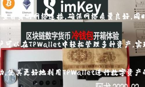 如何设置TPWallet节点链接，以区块链钱包的使用体验

TPWallet, 节点链接, 区块链钱包/guanjianci

引言
随着区块链技术的迅速发展，各类加密货币钱包也随之层出不穷。在众多钱包中，TPWallet因其良好的用户体验和多种功能而受到广泛欢迎。为了确保TPWallet的流畅使用，节点链接的正确设置至关重要。本文将详细介绍如何设置TPWallet节点链接，并探讨相关的使用技巧和常见问题。同时，我们将对TPWallet的基本原理和功能进行深入分析。

一、TPWallet概述
TPWallet是一款支持多种加密资产的钱包应用，允许用户方便地管理和交易各种数字资产。其支持的功能包括即时交易、资产管理、跨链交换等。TPWallet采用了分布式技术，可以有效保障用户资产的安全和隐私。但要实现这些功能，正确设置节点链接是不可或缺的一步。

二、TPWallet节点链接的设置步骤
设置TPWallet节点链接的过程虽然简单，但需要用户遵循一定的步骤。以下是详细的设置过程：
ol
    listrong下载和安装TPWallet/strong：首先，用户需要从TPWallet的官方网站或各大应用商店下载并安装TPWallet应用。/li
    listrong创建或导入钱包/strong：打开应用后，用户可选择创建新钱包或导入已有钱包。导入时需提供助记词或私钥。/li
    listrong进入设置菜单/strong：在主界面，用户需找到并点击“设置”选项。/li
    listrong选择节点设置/strong：在设置菜单中，找到“节点”选项，点击进入节点设置页面。/li
    listrong添加节点链接/strong：用户可以手动输入节点链接或选择推荐节点。确保所选节点的可靠性和速度。/li
    listrong完成设置/strong：确认节点链接后，点击保存。设置完成可以返回主界面开始使用TPWallet。/li
/ol

三、节点链接的选择与
TPWallet节点链接的选择对钱包的性能影响很大。合适的节点可以提高交易速度和安全性。通常，用户在选择节点时可以考虑以下几点：
ul
    listrong节点的稳定性/strong：通常官方推荐的节点比较稳定，用户可优先选择。/li
    listrong节点的地理位置/strong：尽量选择距离自己较近的节点，以降低延迟。/li
    listrong节点的负载情况/strong：选择负载较低的节点可以提高交易处理速度。/li
/ul
此外，为了提高使用体验，有时可以考虑使用私人节点，尽管这需要较高的技术门槛。

四、TPWallet的常见问题
为了帮助用户更好地使用TPWallet，以下是五个经常被问到的问题，每个问题都将进行详细解答。

问题一：TPWallet的安全性如何保障？
TPWallet在安全性方面采用了多种措施来保护用户资产。首先，TPWallet提供助记词和私钥的生成，用户应对这些信息进行妥善保管，绝不可随意泄露。其次，TPWallet还支持多种加密算法，保障交易信息的隐私。在网络层面，TPWallet采用了分布式节点策略，确保不存在单点故障。同时，TPWallet团队不断更新和其安全防护措施，及时修补可能的安全漏洞。

问题二：如何备份TPWallet？
备份TPWallet的关键在于妥善保存助记词和私钥。用户在创建钱包时，会生成一组助记词，务必确保将其记录并保存在安全的地方。此外，TPWallet还支持导出私钥，用户可以选择在应用中导出，并将私钥保存到安全的位置。备份完成后，用户可以在任何时候使用助记词或私钥恢复钱包。

问题三：TPWallet交易速度如何？
TPWallet的交易速度主要受节点的影响，选择合适的节点可以明显提高交易的速度。在设置节点时，建议优先选择官方推荐的节点或负载较低的节点。此外，网速也是影响交易速度的重要因素，良好的网络环境可以提升整体的交易体验。值得注意的是，不同的区块链网络具有不同的确认时间，用户需对此有所了解。

问题四：如何解决节点链接不稳定的问题？
如果用户发现TPWallet的节点链接不稳定，可以通过更换节点来解决。进入节点设置页面，选择其他的推荐节点，或手动输入新的节点链接。此外，用户可以检查自身的网络连接，确保网络质量良好。同时，及时关注TPWallet官方的信息，以获取最新推荐的节点。

问题五：TPWallet支持哪些资产的管理？
TPWallet支持多种加密资产的管理，包括主要的ERC20代币、BTC、ETH等主流数字资产。随着区块链技术的发展，TPWallet也不断增加对新兴资产的支持。用户可以在TPWallet中轻松管理多种资产，实现一站式交易和转账。在资产管理过程中，用户可以查看资产值的变动、交易记录等信息，方便掌握投资动态。

结论
总结而言，TPWallet是一款功能丰富、安全性高的加密资产管理工具。正确设置节点链接是确保TPWallet顺畅运行的重要环节。希望本文能够为用户提供帮助，使其更好地利用TPWallet进行数字资产的管理与交易。