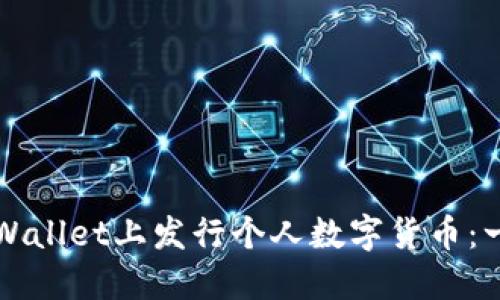 如何在TPWallet上发行个人数字货币：一步步指南