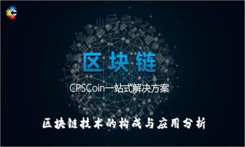 区块链技术的构成与应用分析
