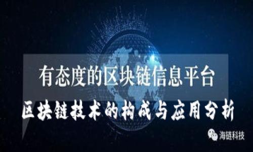 区块链技术的构成与应用分析