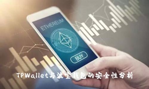 TPWallet与波宝钱包的安全性分析