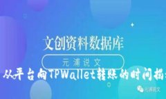 : 从平台向TPWallet转账的时间揭秘