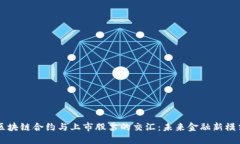 区块链合约与上市股票的交汇：未来金融新模式