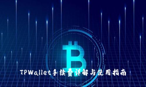 TPWallet手续费详解与使用指南