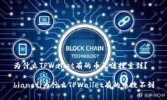 为什么TPWallet有的币无法搜索到？bianoti为什么T