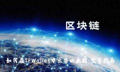 如何在TPWallet中出售以太坊：完整指南