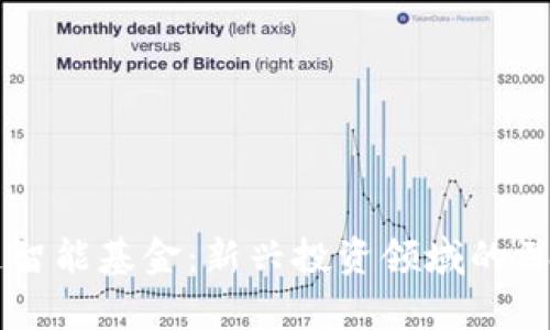 区块链智能基金：新兴投资领域的深度解析
