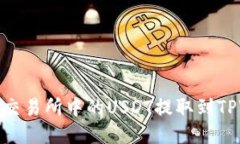 如何将交易所中的USDT提取到TPWallet