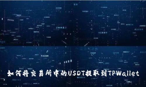 如何将交易所中的USDT提取到TPWallet