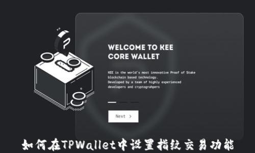 
如何在TPWallet中设置指纹交易功能