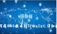 如何将BNB提币到TPWallet：详细指南