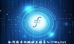 如何将币的地址直接导入TPWallet
