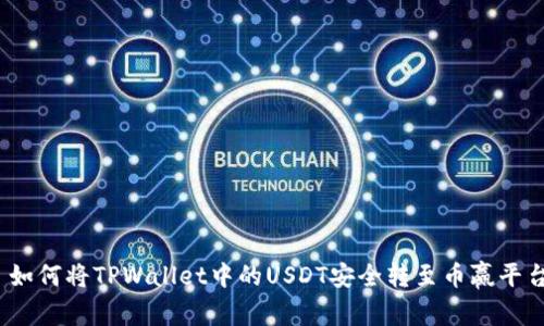 : 如何将TPWallet中的USDT安全转至币赢平台？