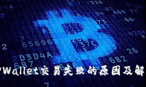 :
探究TPWallet交易失败的原因及解决方案