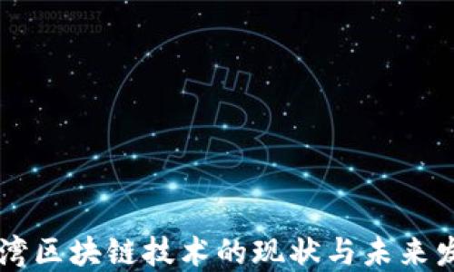 台湾区块链技术的现状与未来发展