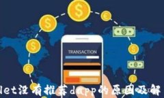 tpwallet没有推荐dapp的原因及解决方案
