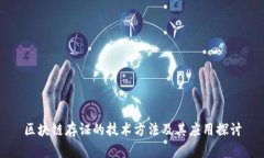 区块链存证的技术方法及其应用探讨
