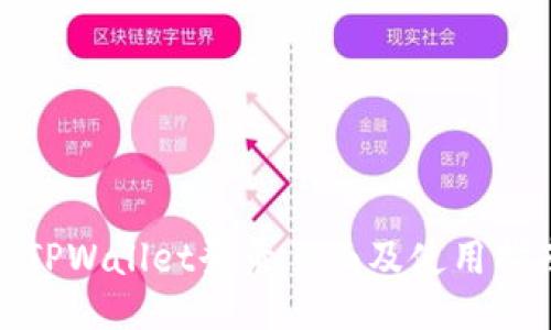 : TPWallet登录页面及使用指南