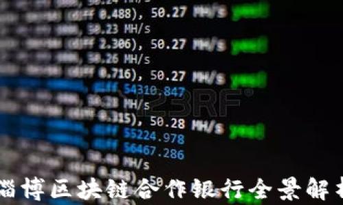 
淄博区块链合作银行全景解析