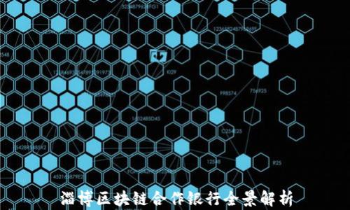 
淄博区块链合作银行全景解析